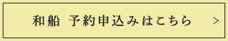 和船 予約申込みはこちら