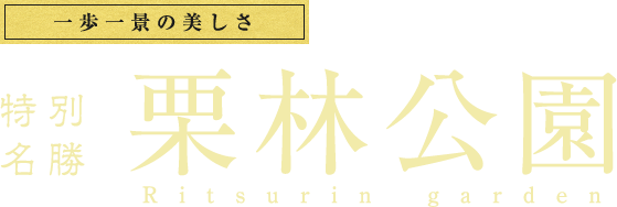 特別名勝 栗林公園