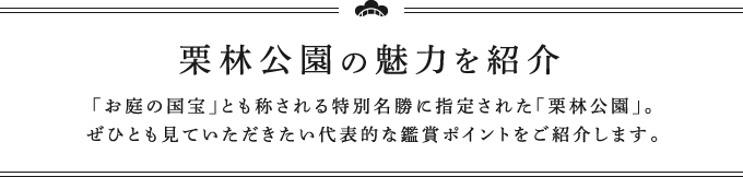 栗林公園の魅力を紹介