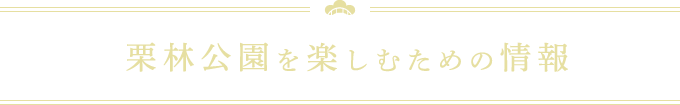 栗林公園を楽しむための情報