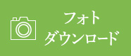 フォトダウンロード