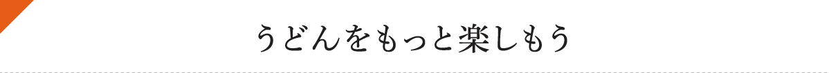 うどんをもっと楽しもう