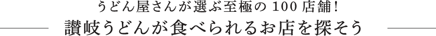 讃岐うどんが食べられるお店を探そう