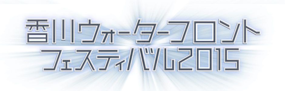香川ウォーターフロントフェスティバル2015
