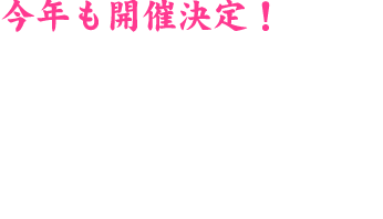 今年も開催決定！2015年7月25日（土）から8月9日（日）まで、サンポート高松（香川県高松市）にて「チームラボと香川 夏のデジタルアート祭り」と「真夏の夜の夢 THE CARNIVAL 2015」を実施。