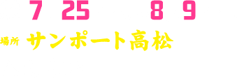 平成27年7月25日（土）〜8月9日（日）　場所：サンポート高松　入場無料