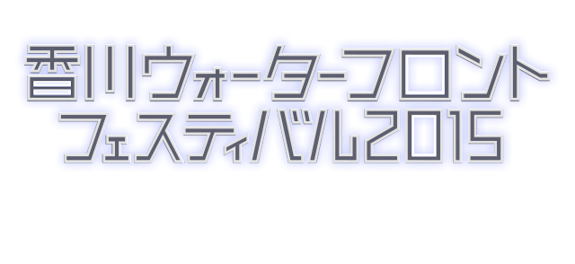 香川ウォーターフロントフェスティバル2015