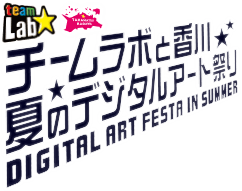 チームラボと香川　夏のデジタルアート祭り