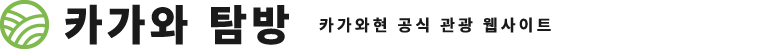 카가와 탐방 - 카가와현 공식 관광 웹사이트 -