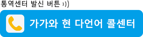 통역센터로 발신 버튼