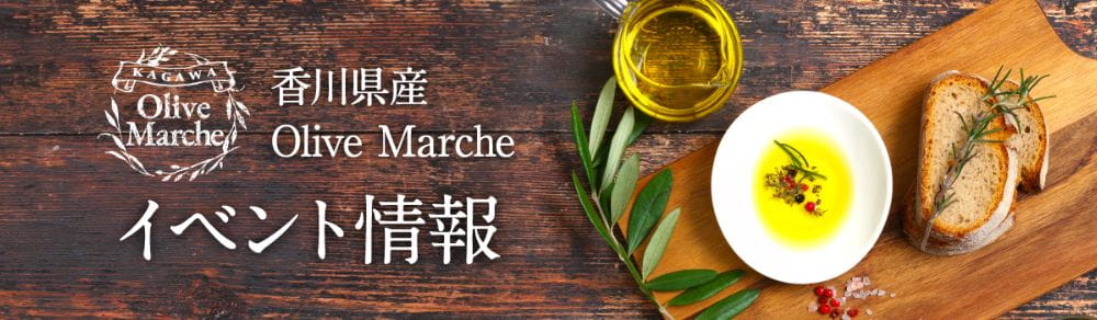 香川県産Olive Marcheイベント情報
