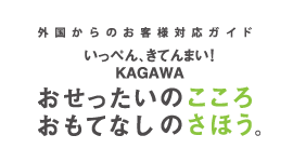 おせったいのこころ、おもてなしのさほう。