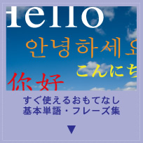 すぐ使えるおもてなし基本単語、フレーズ集