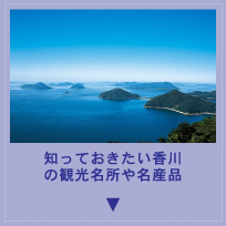 知っておきたい香川の観光名所、名産品