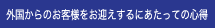 外国からのお客様をお迎えするにあたっての心得