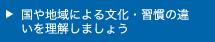 国や地域による文化・習慣の違いを理解しましょう