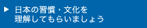 日本の習慣・文化を理解してもらいましょう