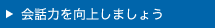 会話力を向上しましょう