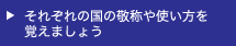 それぞれの国の敬称や使い方を覚えましょう