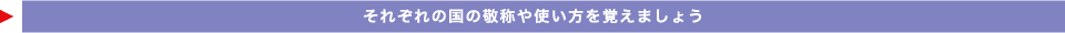 それぞれの国の敬称や使い方を覚えましょう