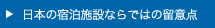 日本の施設ならではの留意点