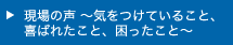 現場の声～気をつけていること、喜ばれたこと、困ったこと～