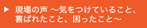 現場の声～気をつけていること、喜ばれたこと、困ったこと～