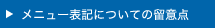 メニュー表示についての留意点