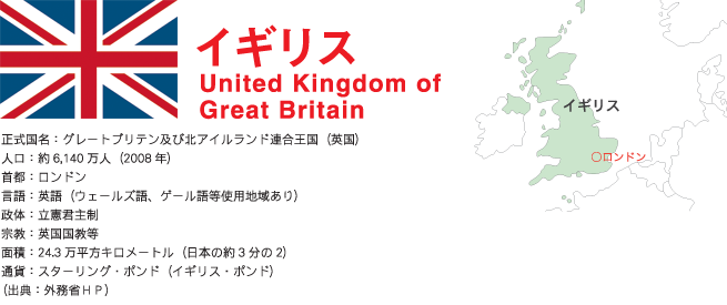 イギリス