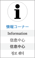 情報コーナー