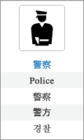 警察