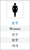 女子