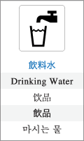 飲料水