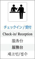 チェックイン受付