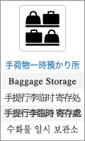 手荷物一時預かり所