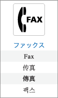 ファックス