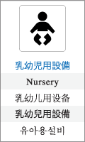乳幼児用設備