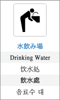 水飲み場