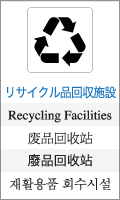 リサイクル品回収施設