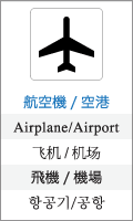 航空機/空港