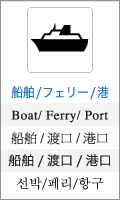 船舶/フェリー/港