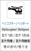 ヘリコプター/ヘリポート