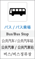 バス/バス乗場