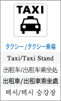 タクシー/タクシー乗り場