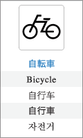 自転車