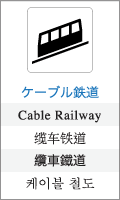 ケーブル鉄道