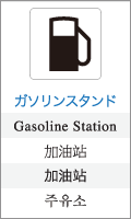 ガソリンスタンド