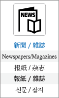 新聞・雑誌