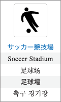 サッカー競技場