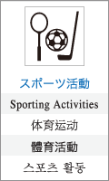 スポーツ活動